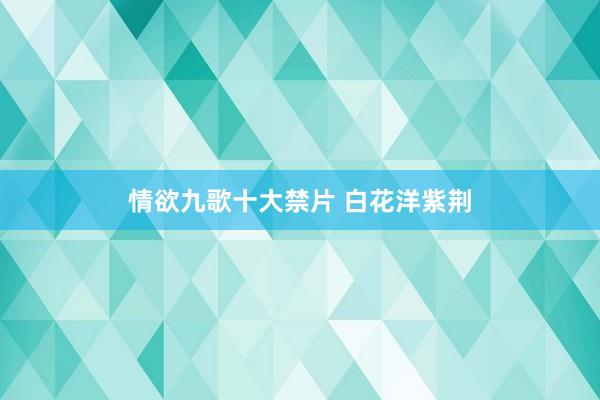 情欲九歌十大禁片 白花洋紫荆