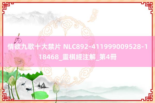 情欲九歌十大禁片 NLC892-411999009528-118468_靈棋經注解_第4冊