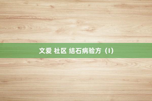 文爱 社区 结石病验方(I)